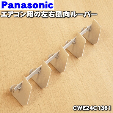 楽天市場】【純正品・新品】パナソニックエアコン用の左右風向ルーバー
