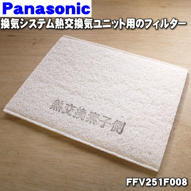 楽天市場 パナソニック24時間換気システム熱交換気ユニット用のフィルター １枚 Panasonic Ffv251f008 本体の販売ではありません フィルター1個の販売です 純正品 新品 60 でん吉