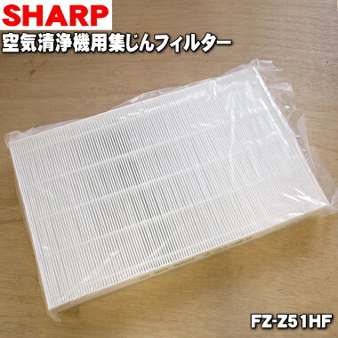 【在庫あり！】【純正品・新品】シャープ空気清浄機用の集じんフィルター★１枚【SHARP FZ-Z51HF/2803370656】交換の目安1日にタバコ5本吸った場合約10年【5】【F】