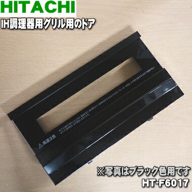 【純然たる品・新品】日立IH膳立て腕っこきの食べ物屋用の部屋の入り口★１枚【HITACHI HT-D6004→HT-F6017】※黒いこと用です。※品番がうつり変わりになりました。【5】【D】