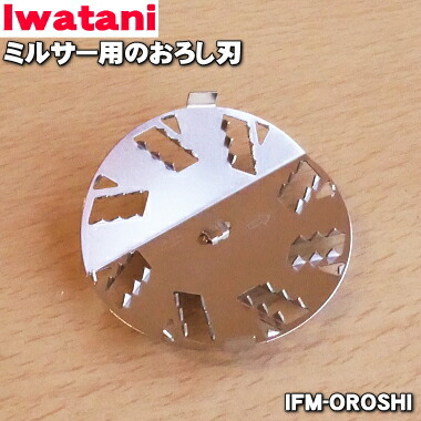 イワタニ　サイレントミルサー　おろしカッターユニット サイレントミルサー＜おろしカッター付き＞（ミキサー/フード