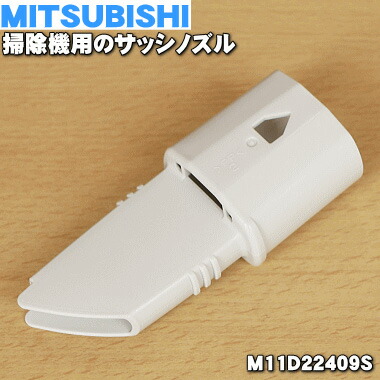 ［新品］三菱掃除機アクセサリー ホース サッシノズル 楽天市場】【純正品・新品】ミツビシ掃除機用のサッシノズル☆1