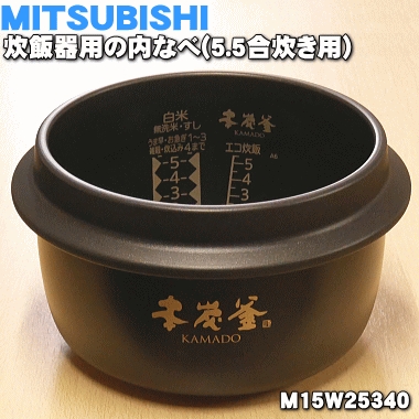 楽天市場】【純正品・新品】ミツビシジャー炊飯器用の内なべ（炭釜・内