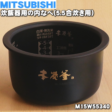 楽天市場】【純正品・新品】ミツビシジャー炊飯器用の内なべ（炭釜・内