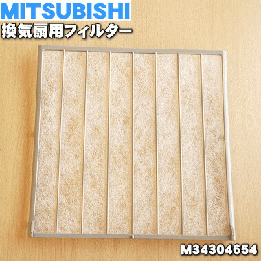 楽天市場】【純正品・新品】ミツビシ換気扇用の交換用フィルター