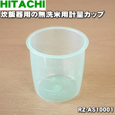 楽天市場 日立炊飯器用の無洗米用計量カップ １個 Hitachi Rz As10001 約170ml 約1合 無洗米用の計量カップ 緑色のカップ のみの販売です 純正品 新品 60 でん吉