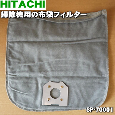 純正品 新品 日立掃除機用の布袋フィルター １個 D SP-70001 【在庫あり】 在庫あり 即納 1 HITACHI