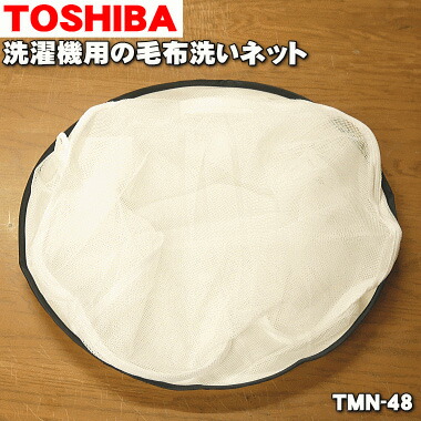 楽天市場 在庫あり 東芝洗濯機用の毛布洗いネット １個 Toshiba Tmn 48 純正品 新品 でん吉