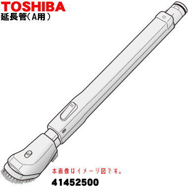 【未使用】東芝TOSHIBA 純正 41452500 クリーナー 掃除機 延長管 41452485.jpg