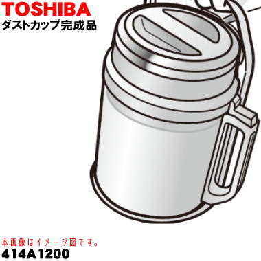 【欠品中】 【純正品・新品】東芝掃除機用のダストカップ完成品★１個【TOSHIBA 414A1200】※ダストカップカバー、分離ネット、カップすべて組み立て済みの完成品です。【5】【D】｜でん吉