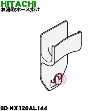 楽天市場 日立洗濯機用のお湯取りホース掛け ホースハンガー １個 Hitachi Nx1al144 純正品 新品 60 でん吉