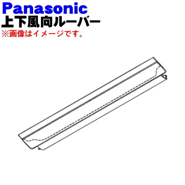 パナソニック★エアコン★吹出ガイド★風向ルーバー★AD-CZFGXH4★室外機 パナソニック☆エアコン☆吹出ガイド☆風向ルーバー☆AD-CZFGXH4