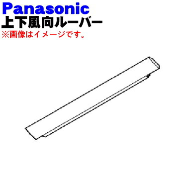 楽天市場】【純正品・新品】パナソニックエアコン用の上下風向ル−バ