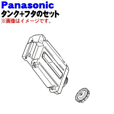 【純正品・新品】パナソニック加湿空気清浄機用のタンクセット(タンクとふたのセット)★1セット【Panasonic FFJ1650100】※本品にはタンクカバー、スタンド、ねじはついておりません。【5】【F】