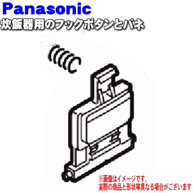 【楽天市場】【純正品・新品】パナソニック炊飯器用のフックボタンとバネ（フックレバー＋フックレバーばね） 1セット【Panasonic  ARE05-E83JUU+ARE06-405】【5】【D】 : でん吉