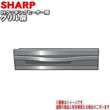 シャープIHクッキングヒーター用のグリル扉★1個※シルバー(S)色用です。