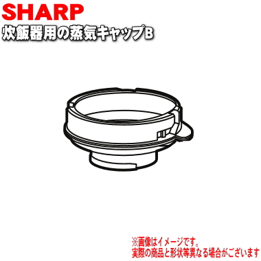 楽天市場 シャープ炊飯器用の蒸気キャップb １個 Sharp 蒸気キャップ下部の部品です ホワイト W 色用です 純正品 新品 60 でん吉