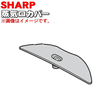 楽天市場 シャープ水なし自動調理鍋ヘルシオホットクック用の蒸気口カバー 1個 Sharp 3623320003 純正品 新品 60 でん吉