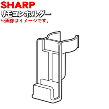 楽天市場】【純正品・新品】シャープ扇風機用のリモコンホルダー