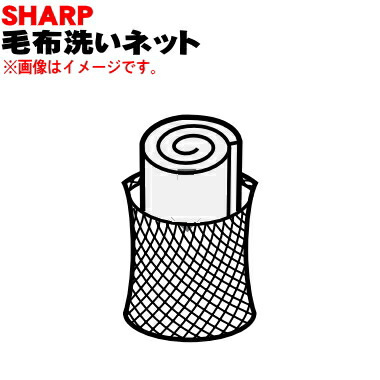 (未使用･未開封品)　シャープ[SHARP]シャープ洗濯機用大型毛布用丸型ネット（210 931 0008） df5ndr3 楽天市場】シャープ 洗濯機用 大型毛布用丸型ネットの通販