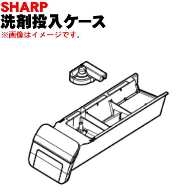 【純正品・新品】シャープ洗濯機用の洗剤ケース★１個【SHARP 2103150452】【5】【AP】