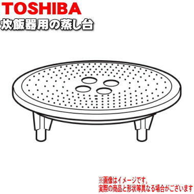 東芝炊飯器用の蒸し台★1個