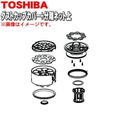 【純正品・新品】東芝掃除機用のダストカップのダストカップカバー+分離ネット上★１個【TOSHIBA 414A1031】※ダストカップの完成品ではありませんカバーのみの販売です。※フィルターはセットではありません。【5】【D】