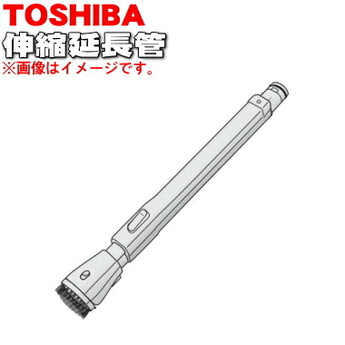 【純正品・新品】東芝掃除機用の伸縮延長管★1本【TOSHIBA 41452451】【5】【C】