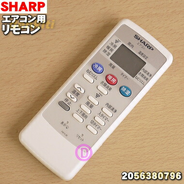 楽天市場】【純正品・新品】シャープエアコン用のリモコン☆１個【SHARP 2056380812】※ホワイト(W)系【5】【K】 : でん吉