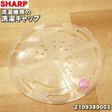 楽天市場 シャープ洗濯機用の洗濯キャップ 7 8kg用 １個 Sharp 2109380003 毛布やふとんの洗濯 時に浮き上がりを抑えます 純正品 新品 A でん吉