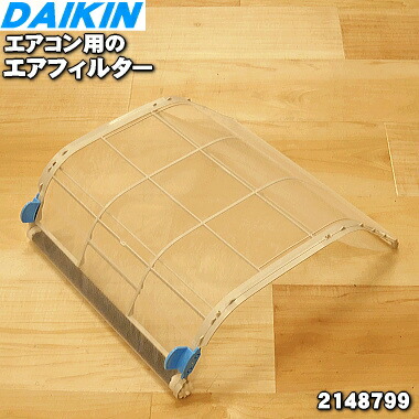 純正品 新品 ダイキンエアコン用のエアフィルタ １枚 DAIKIN 2148799 F 【人気商品！】 国内外の人気 ※在庫希少品ですご注文のタイミングによっては完売のためご用意できない場合もございます 5