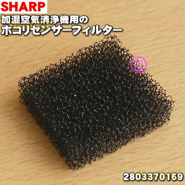 楽天市場 在庫あり シャープ加湿空気清浄機用のホコリセンサーフィルター １個 Sharp 汚れが気になったり 破けた場合に交換して下さい 純正品 新品 80 でん吉