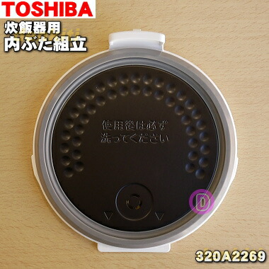 【純正品・新品】東芝炊飯器用の内ぶた組立（内ブタ・内蓋・内ぶた）★１個【TOSHIBA 320A2269】※2.5合炊き用です。※グランホワイト(W)柄用です。【5】【D】