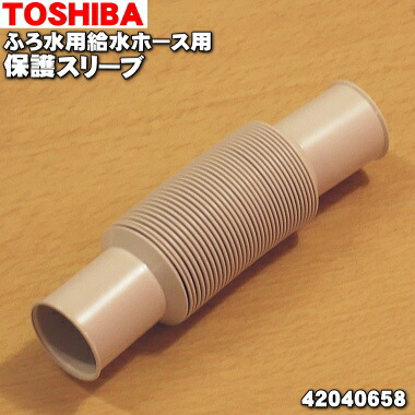楽天市場 東芝洗濯機用の保護スリーブ １個 Toshiba ふろ水用給水ホース を痛めるおそれがある場合お使いください 純正品 新品 B でん吉