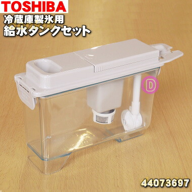 楽天市場】【純正品・新品】東芝冷蔵庫用の製氷用給水タンクセット☆１個【TOSHIBA 44073699】※浄水フィルターはセットした状態でのお届けとなります。【5】【L】  : でん吉