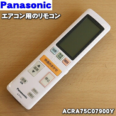 【在庫あり！】【純正品・新品】パナソニックエアコン用の純正リモコン★１個【Panasonic ACRA75C07900Z（旧品番ACRA75C07900X、ACRA75C07900Y）】※品番が変更になりました。【5】【K】