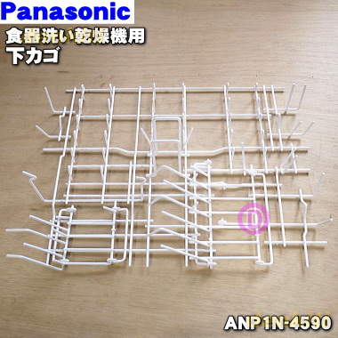 楽天市場 パナソニック食器洗い乾燥機用の下カゴ お皿等を立てるカゴ １個 Panasonic Anp1n 4590 小物入れは別売りです 本体の販売ではございません 純正品 新品 80 でん吉