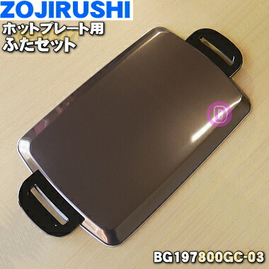 象印 ホットプレート 美品 象印 BG803810G-00 【欠品中】象印 ホットプレート 用の 穴あき