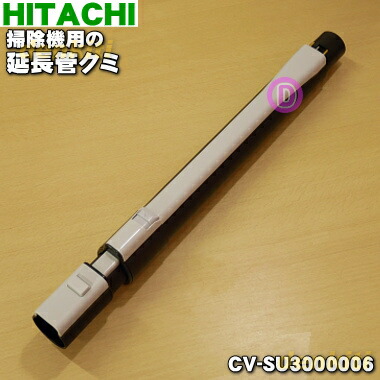 【純正品・新品】日立掃除機用の延長管クミ用★１個【HITACHI　CV-SU3000006】【5】【D】