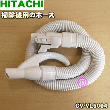 楽天市場】日立 HITACHI 掃除機用ホースクミVL5（25.GR） CV-VL5