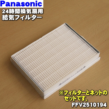 楽天市場 在庫あり パナソニック24時間換気システム熱交換気ユニット用の給気清浄フィルター ネットのセット １枚 Panasonic Ffv 本体の販売ではありません 純正品 新品 60 でん吉