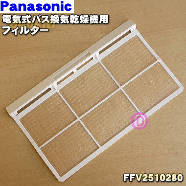 楽天市場 パナソニック電気式バス換気乾燥機用のフィルター １枚 Panasonic Ffv 純正品 新品 60 でん吉