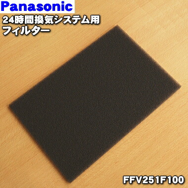 楽天市場 パナソニック熱交換気ユニット用のフィルター 1枚 Panasonic Ffv251f100 純正品 新品 80 でん吉