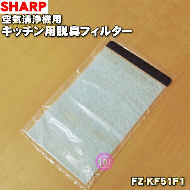 楽天市場 在庫あり シャープ空気清浄機用のキッチン用脱臭フィルター １枚 Sharp Fz Kf51f1 交換の目安 約2年 純正品 新品 60 でん吉