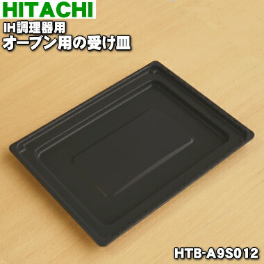 【純正品・新品】日立IH調理器用のオーブン用の受け皿★１個【HITACHI HTB-A9S012】【5】【D】