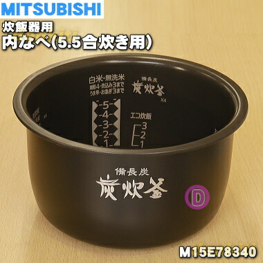 楽天市場】【純正品・新品】ミツビシジャー炊飯器用の内なべ（炭釜・内 