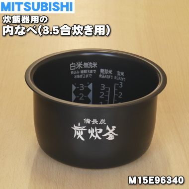 楽天市場】【純正品・新品】ミツビシジャー炊飯器用の内なべ（内釜