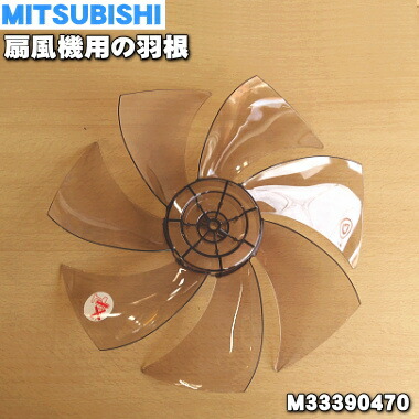 【在庫あり！】【純正品・新品】ミツビシ扇風機用の羽根（はね・ハネ）★１個【MITSUBISHI　三菱　M33390470】※「羽根」のみの販売です、スピンナやガード止めナットは付属しません。【5】【C】