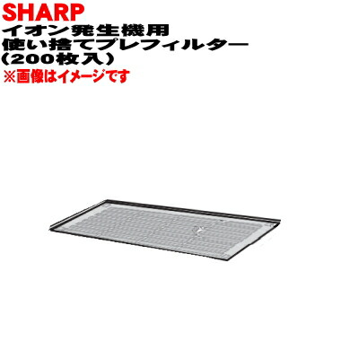 【完全無欠品・新品】シャーププラズマクラスターイオン生まれ育つ機用の使い捨てプレ水漉し★200枚【SHARP IZ-MCPF】※白いこと(W)色用です。【54】【F】