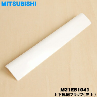 楽天市場】【純正品・新品】ミツビシエアコン用の上下風向